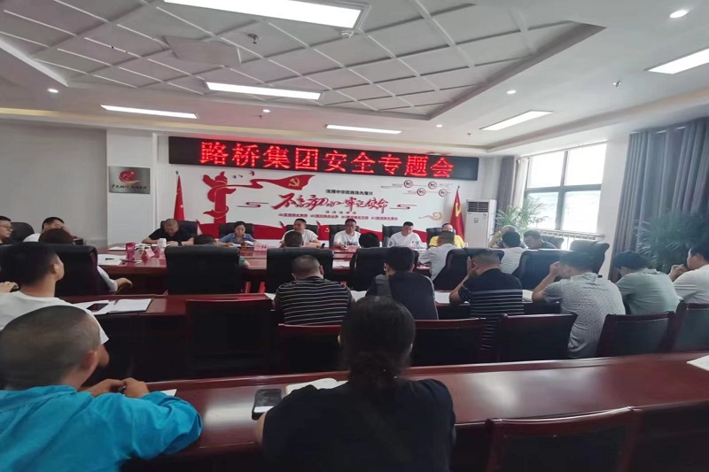 警鐘長(zhǎng)鳴！路橋集團(tuán)安排部署安全隱患排查整治工作